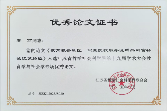 我校2位教师论文荣获省社科界第十九届学术大会优秀论文奖