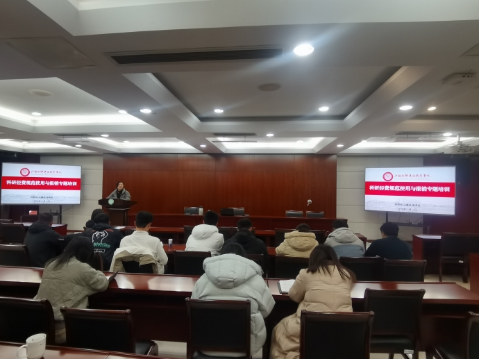 我校召开科研经费规范使用与报销专题培训会